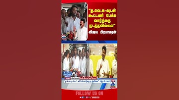 vijay || vijayaprabakaran || vijayakanth || TVK || DMDK