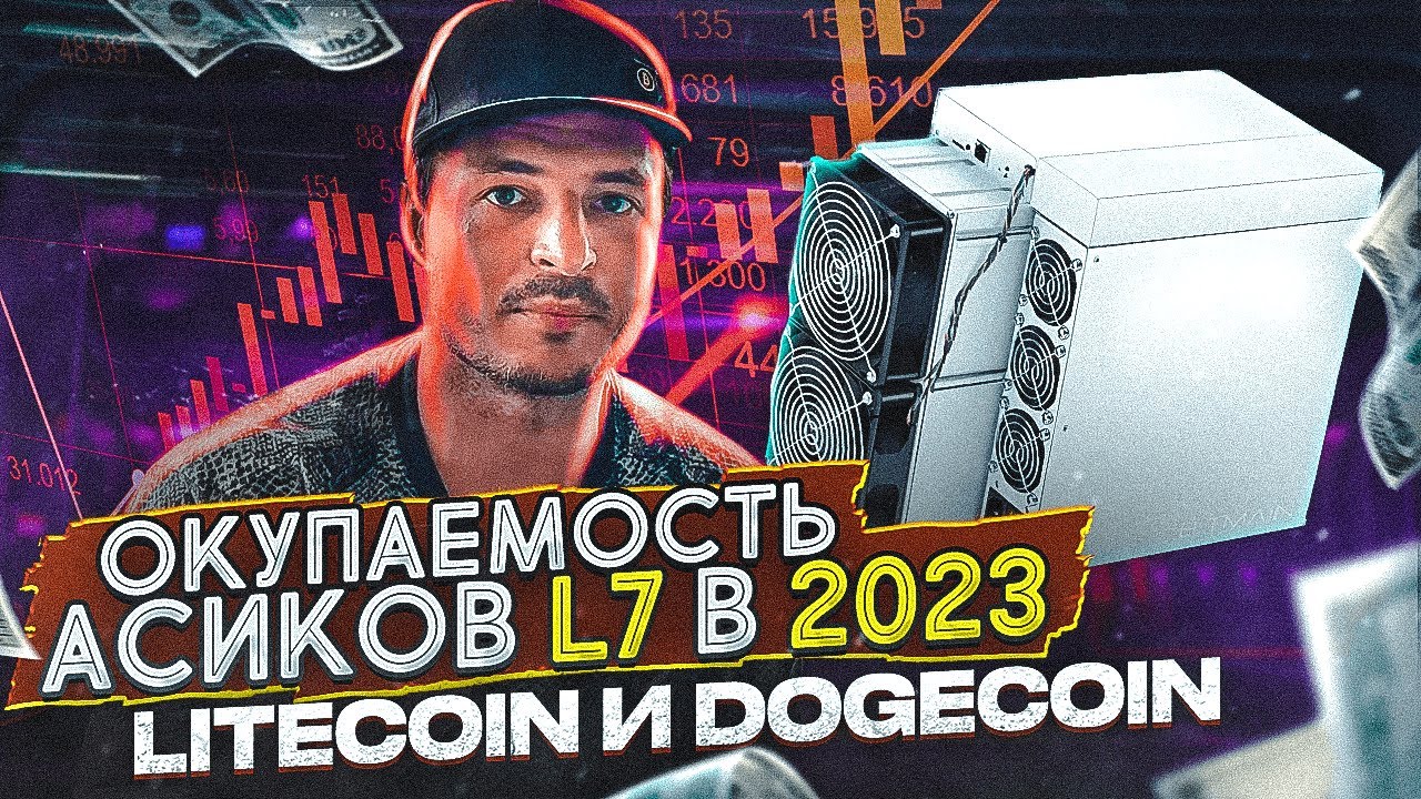 ОКУПАЕМОСТЬ АСИК МАЙНИНГ BITMAIN ANTMINER L7 | Майнинг монет LiteCoin и ...