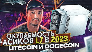 ОКУПАЕМОСТЬ АСИК МАЙНИНГ BITMAIN ANTMINER L7 | Майнинг монет LiteCoin и DogeCoin в 2023 году