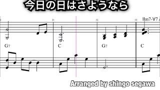 【ジャズピアノレッスン】ジャズコード　アレンジのやり方【譜面】今日の日はさようなら how to arrange chord  with dominant motion and Ⅱm７−Ⅴ７