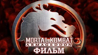 Mortal Kombat: Armageddon (ФИЛЬМ / THE MOVIE / + БОНУСЫ) [RUS] 1080p/60