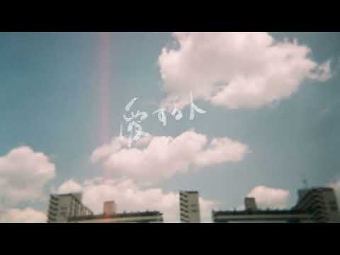 愛する人 / FOMARE (cover)