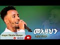 መአዛህን እወደዋለሁ Fikadu Tegegn ፍቃዱ ተገኝ New Live Cover Song ለአለም ጥላሁን