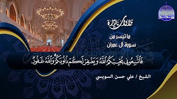 تلاوة ابداعية نادرة من سورة  " آل عمران"  الشيخ / علي حسن السويسي | Ali Hassan Al-Suissy