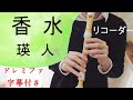 香水【リコーダー】瑛人・ドレミファ楽譜付き
