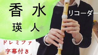 香水【リコーダー】瑛人・ドレミファ楽譜付き