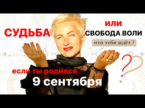 Матрица судьбы. о чем говорит дата рождения 9 сентября. цель и ресурсы для ее достижения.