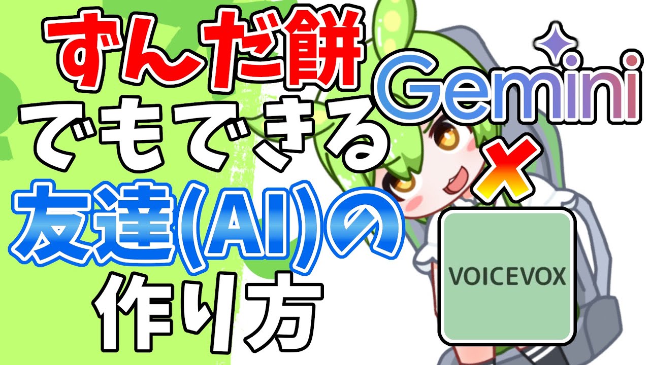 無料配布】ずんだ餅でもできる友達(AI)の作り方【Gemini×VOICEVOX