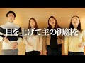Ruah Worship - 目をあげて主の御顔を (Turn Your Eyes Upon Jesus a capella)アカペラ