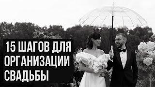 видео: 15 шагов для организации свадьбы. Как начать подготовку к свадьбе с нуля. Инструкция от организатора картинка: 15 шагов для организации свадьбы. Как начать подготовку к свадьбе с нуля. Инструкция от организатора
