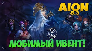 🥰Aion 8.3 • Любимый ИВЕНТ! • Розыгрыш Промокодов