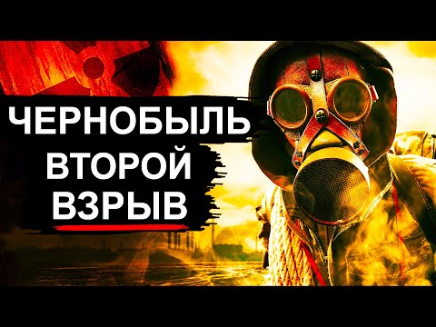 Видео: В Чернобыле было 2 взрыва?