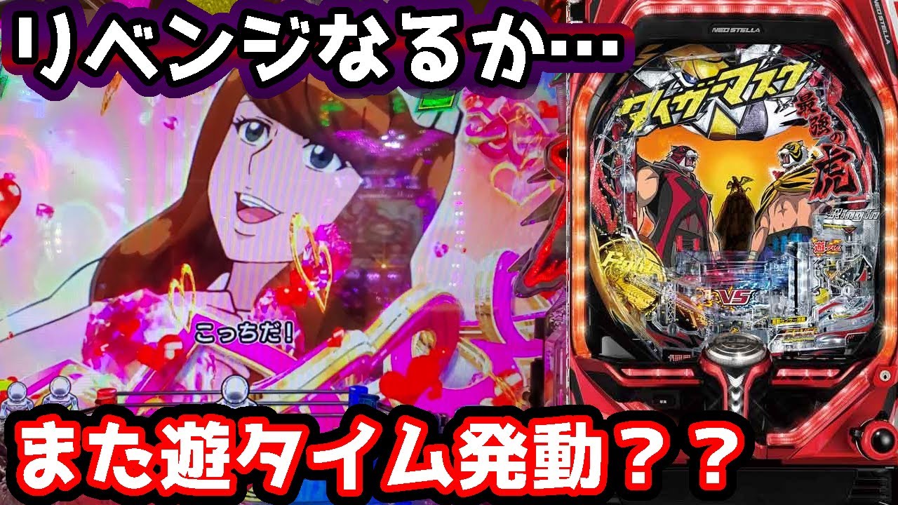 PタイガーマスクW】なんでいつも遊タイム発動しちゃうの？投資4万