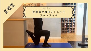 柔軟性】股関節前面のストレッチ フットフック - YouTube