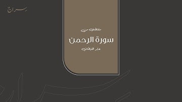 مقتطف من سورة الرحمن ( 1 - 18 ) | جابر القيطان