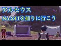 アルセウス LIVE No 241を捕りに行こう アルセウス LIVE No 241を捕りに行こう