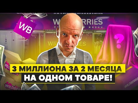 Результат просто 🔥/ 3 миллиона❗️ за 2 месяца на одном товаре! / Что продавать на Вайлдберриз