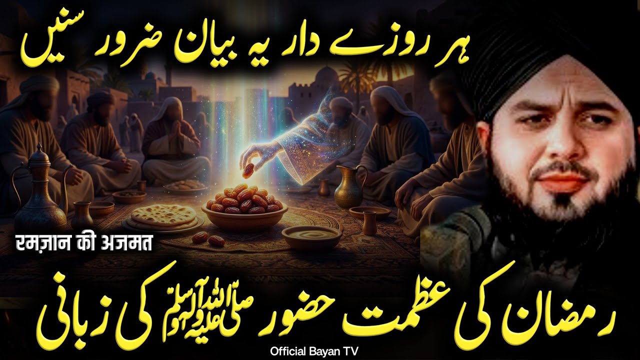 Ramzan 2026 Ki Barkat Aur Azmat | Huzoor ﷺ Ne Kya Farmaya? | Peer Ajmal Raza Qadri
