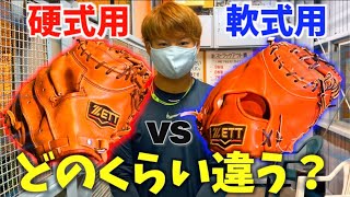 【軟式vs硬式】ミットの捕球音を比較したら...どのくらい違う？【ZETTプロステイタス】
