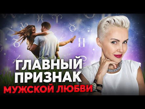 Как влюбляются ЗНАКИ ЗОДИАКА? Мужчина вас ЛЮБИТ, если делает ТАК!