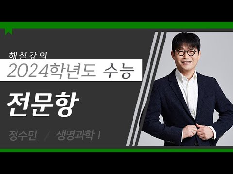 [대성마이맥] 과학탐구 정수민T - 2024학년도 수능 생명과학I 전문항 해설강의