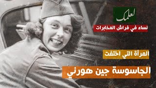 الجاسوسة جين هورني .. المرأة التي اختفت