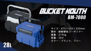 バケットマウス BM-7000　座れる収納BOX【BUCKET MOUTH BM-7000】