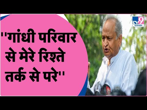 गांधी परिवार से अपने रिश्ते को लेकर CM Gehlot ने दिया बड़ा बयान | TV9 Rajasthan