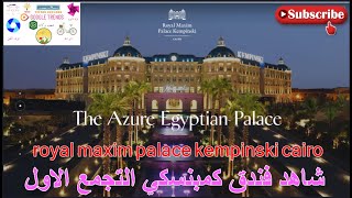 شاهد فندق كمبنسكي التجمع الاول suhaib barakat royal maxim palace kempinski cairo