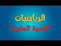 الرياضيات النسبة المئوية 