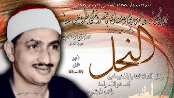 سورة النحل  51  - 81 ( التلاوة  الاولى )  للشيخ محمد صديق المنشاوي بليبيا