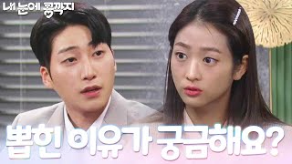 자신이 인턴으로 합격한 이유를 알게 된 배누리 ＂용기는 얻었네요＂ [내 눈에 콩깍지] | KBS 221110 방송
