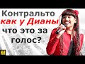 Контральто как у Дианы - что это за голос? Топ 5 голосов КОНТРАЛЬТО!