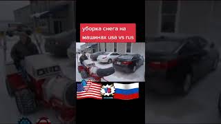 Россия и Америка #Shorts