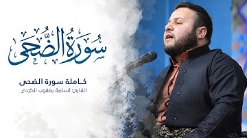 سورة الضحى_للقارئ أسامة يعقوب الكردي _Sura ad duha _Al qare usama yaqub alkuri