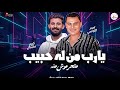الترند الرايق بتاع احمد التونسي الغمراوي 2026 يارب من له حبيب متحرموش منه الموسيقار كريم سليمان 