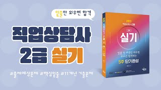 [예문사] 2023 직업상담사 2급 실기 5주 단기완성 북트레일러