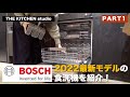 THE KITCHEN studio vol.18【BOSCH 食洗機-前半-】