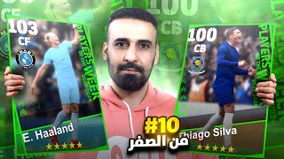 من الصفر#10🤩جمعت 400 كوينز😯ولكم اريد هااااالاااااند😂 #efootball2024 #efootball