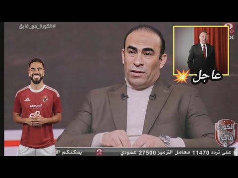 مفاجاءة بنتايج سيد عبدالحفيط يكشف عن صفقه القرن للاهلي وغربلة في قايمة الراحلين عن الاحمر وصدمة