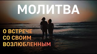 Сильная Молитва на Привлечение Взаимной Любви | ОБНИМИ МЕНЯ, БОГ