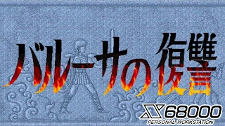 バルーサの復讐 【 X68000 】 - YouTube