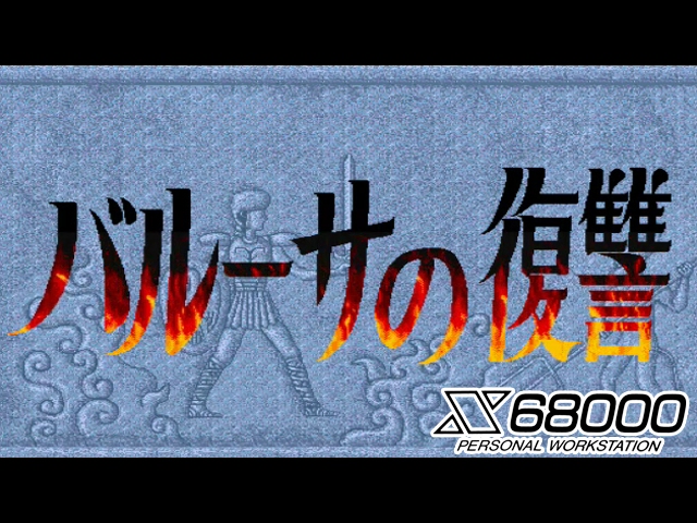 バルーサの復讐　ファンタジーアクション　x68000 バルーサの復讐 for SHARP X68000 (C)1990 ザインソフト