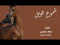 شيله 2026 شموخ طويق جديد اداء سعد محسن 2026 لطلب والاستفسار علا 0557117359