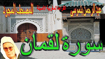 031-سورة لقمان كاملة مكتوبة-المقرئ عبد الرحمن بنموسى Surat Loqmane Abderrahman Benmoussa