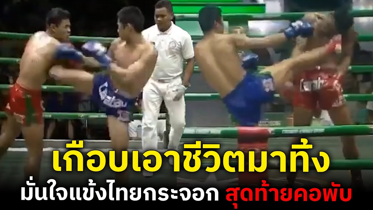 2 มวยเขมรมั่นหน้า ท้ารับอาวุธมวยไทย สุดท้ายเกือบเอาชีวิตมาทิ้ง