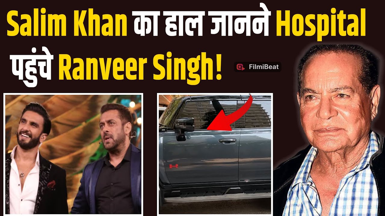Salim Khan Hospitalized: Salman Khan के पिता सलीम खान को देखने Hospital पहुंचे Ranveer Singh!