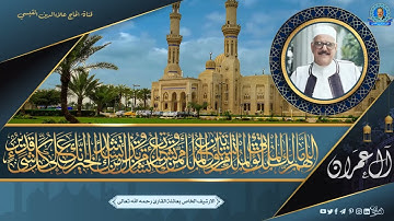 الحاج علاء الدين محمد القيسي  - سورة ال عمران 164-185  - نسخة خام
