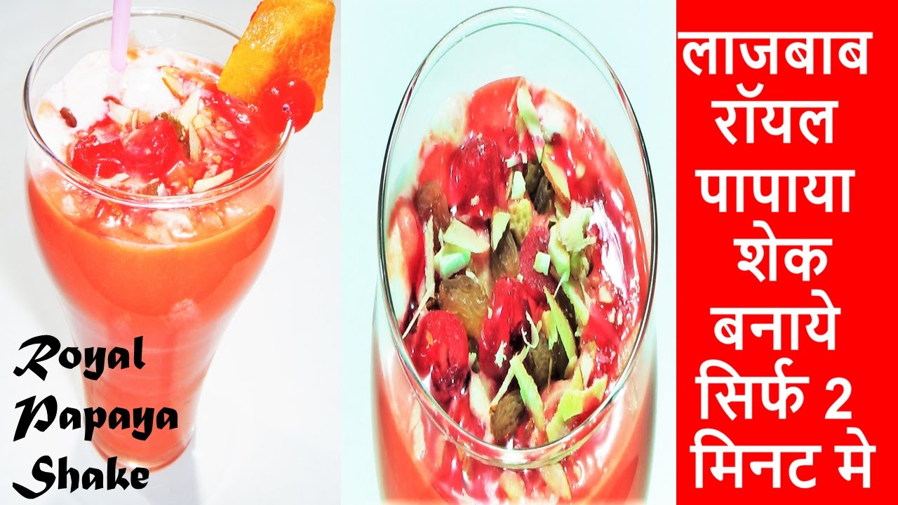 Best Papaya Shake Recipe How To Make Papaya Shake(पपाया शेक) Healthy
