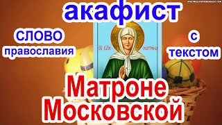 Акафист Блаженной Матронушке Московской молитва с текстом